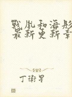 战胤和海彤免费最新更新章节小说