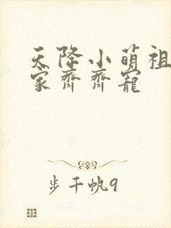 天降小萌祖,全家齐齐宠