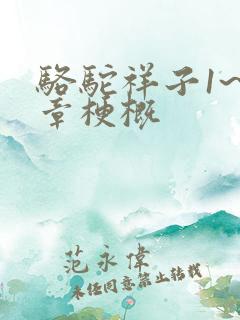 骆驼祥子1~2章梗概