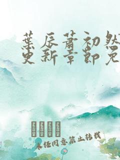 叶辰萧初然最新更新章节免费阅读我的小说