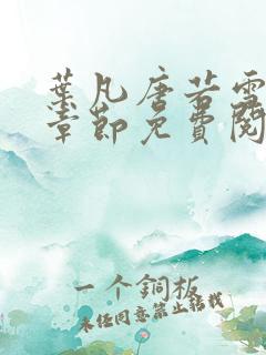 叶凡唐若雪最新章节免费阅读