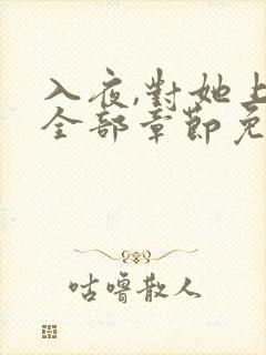 入夜,对她上瘾全部章节免费看