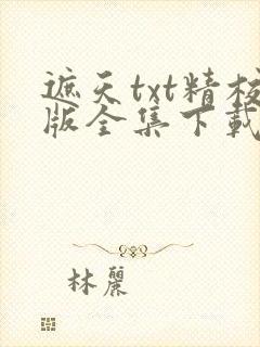 遮天txt精校版全集下载