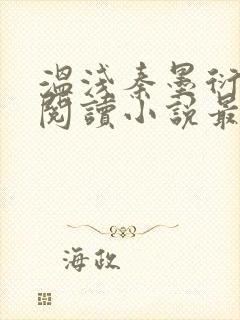 温浅秦墨衍免费阅读小说最新章节更