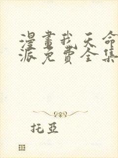 漫画我天命大反派免费全集观看