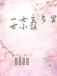 一女主多男主末世小说