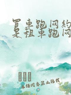 买车跑网约车还是租车跑网约车划算