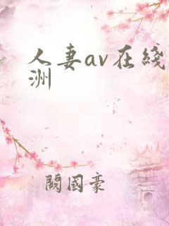 人妻av在线亚洲