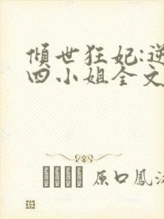 倾世狂妃:逆天四小姐全文免费阅读