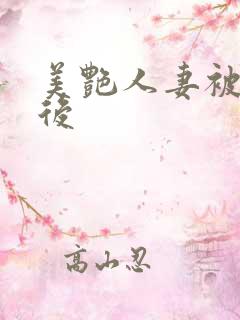 美艳人妻被催眠后