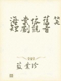 海棠依旧笑春风短剧观看