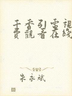 千香引电视剧免费观看在线播放