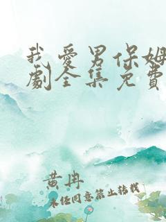 我爱男保姆电视剧全集免费在线观看