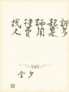 找律师起诉欠款人费用是多少