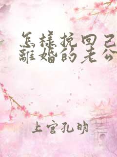 怎样挽回己死心离婚的老公