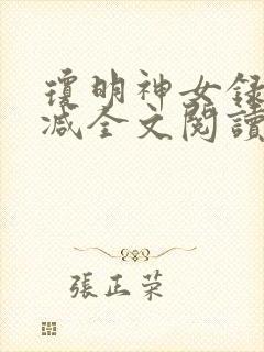 琼明神女录无删减全文阅读
