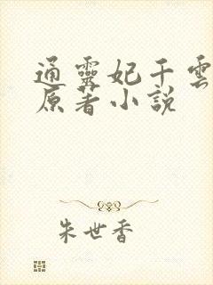 通灵妃千云兮的原著小说