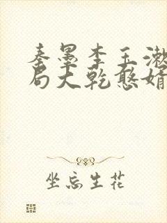 秦墨李玉漱大结局大乾憨婿