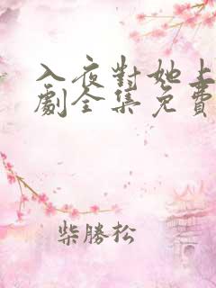 入夜对她上瘾短剧全集免费