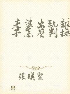 老婆出轨离婚孩子怎么判抚养权