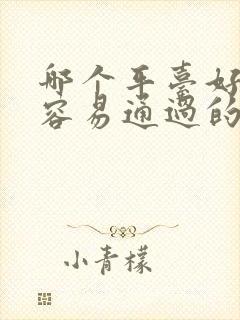 哪个平台好借钱容易通过的