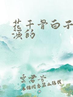 花千骨白子画谁演的