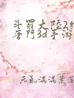 斗罗大陆2绝世唐门3d手游