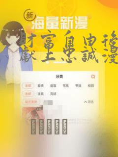 财富自由后她们献上忠诚漫画