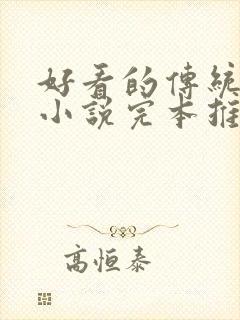 好看的传统武侠小说完本推荐