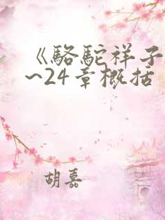 《骆驼祥子》1~24章概括