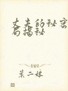 丈夫的秘密大结局揭秘