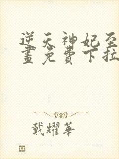 逆天神妃至上漫画免费下拉式