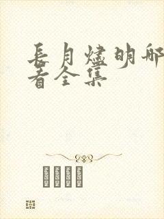 长月烬明哪里能看全集