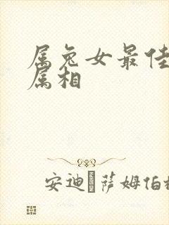 属兔女最佳配偶属相