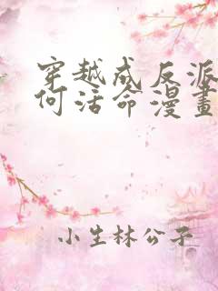 穿越成反派要如何活命漫画在线看免费