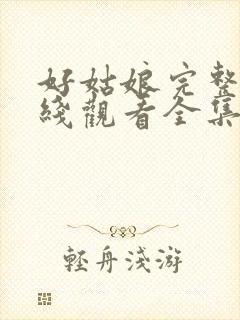 好姑娘完整版在线观看全集高清