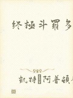 终极斗罗多少级