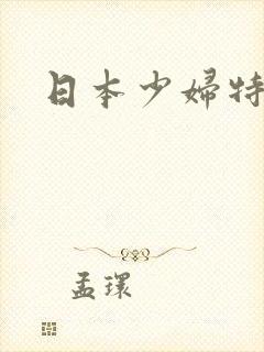 日本少妇特黄
