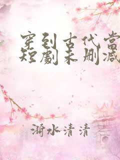 穿到古代当首富短剧未删减