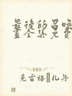 最后的召唤师漫画全集免费