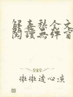 解春愁全文免费阅读无弹窗