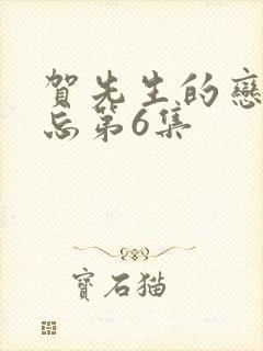 贺先生的恋恋不忘第6集