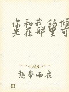 你和我的倾城时光在哪里可以免费看