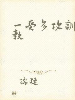 一受多攻训诫调教