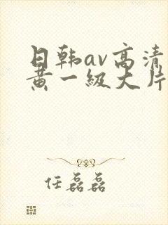 日韩av高清特黄一级大片