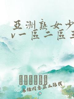 亚洲熟女少妇av一区二区三区