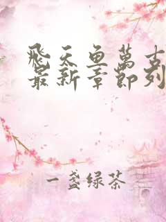 飞天鱼万古神帝最新章节列表免费