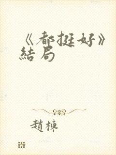 《都挺好》原著结局