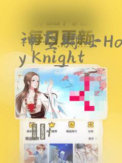 神圣骑士Holy Knight