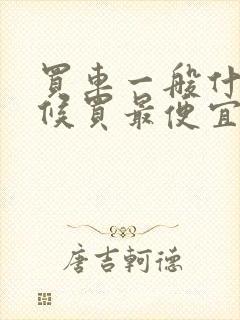 买车一般什么时候买最便宜